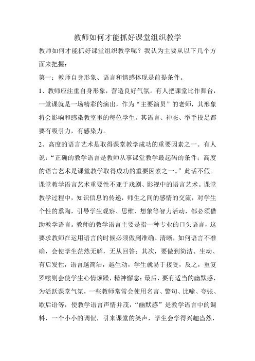 教师如何才能抓好课堂组织教学