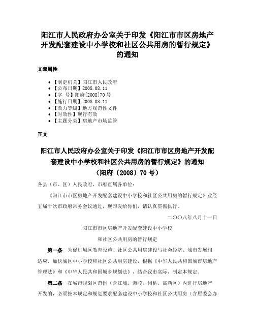 阳江市人民政府办公室关于印发《阳江市市区房地产开发配套建设中小学校和社区公共用房的暂行规定》的通知