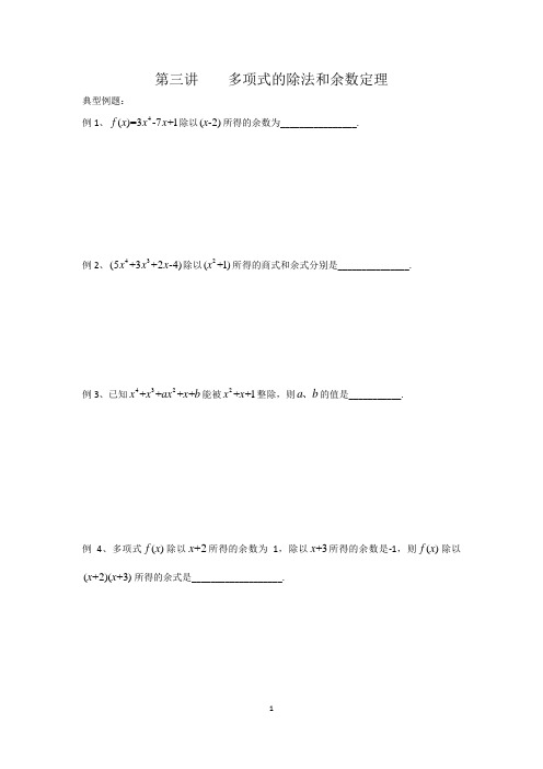 初一暑假奥数第3讲  多项式的除法和余数定理