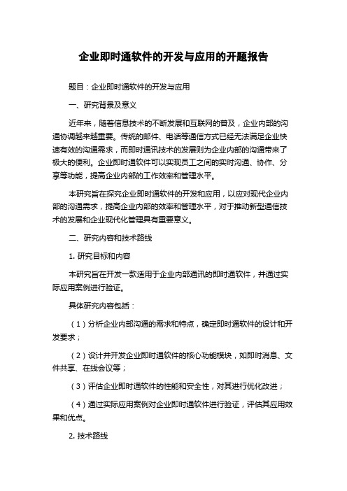 企业即时通软件的开发与应用的开题报告