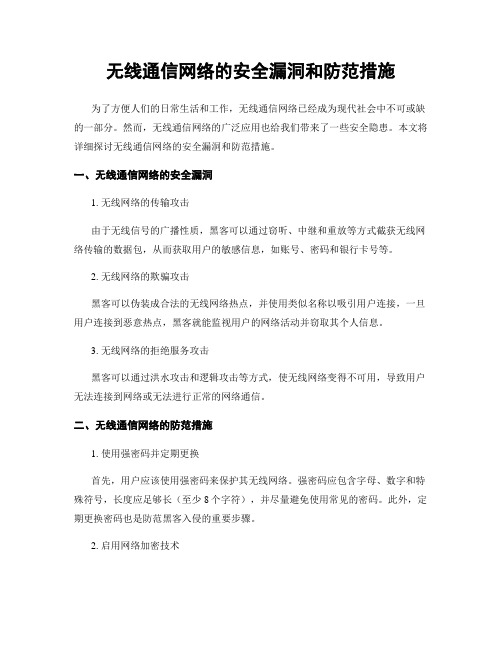 无线通信网络的安全漏洞和防范措施