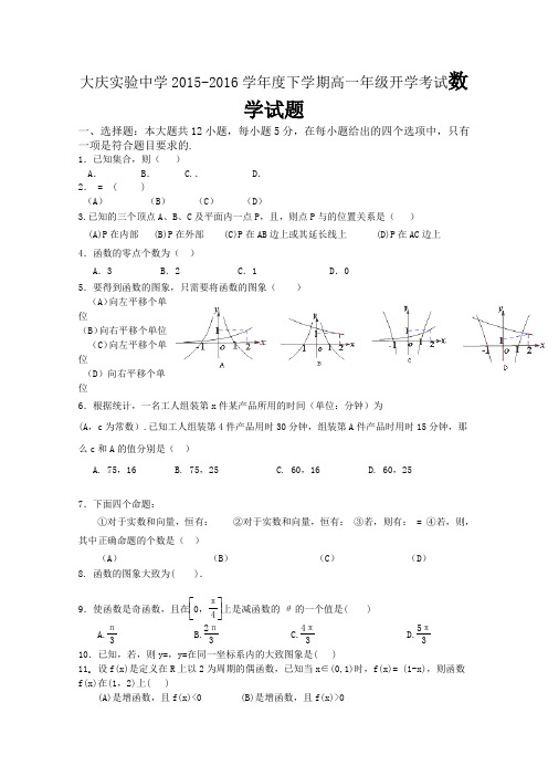 黑龙江省大庆实验中学2015-2016学年高一下学期开学考试数学试卷