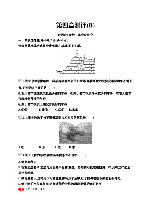 高一上学期地理人教版必修第一册第四章地貌测评(B)