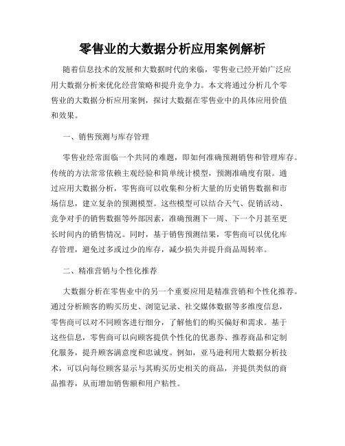 零售业的大数据分析应用案例解析