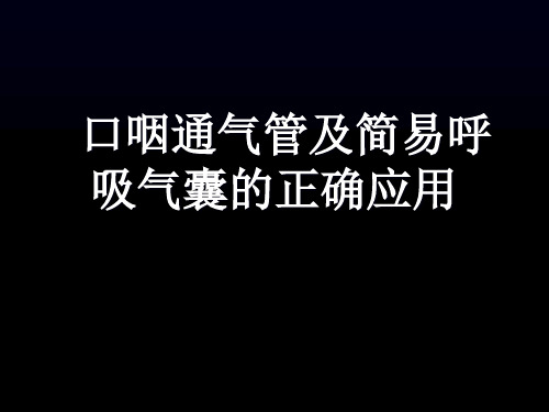 口咽通气管及简易呼吸气囊的正确应用