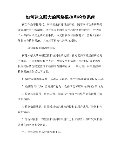 如何建立强大的网络监控和检测系统