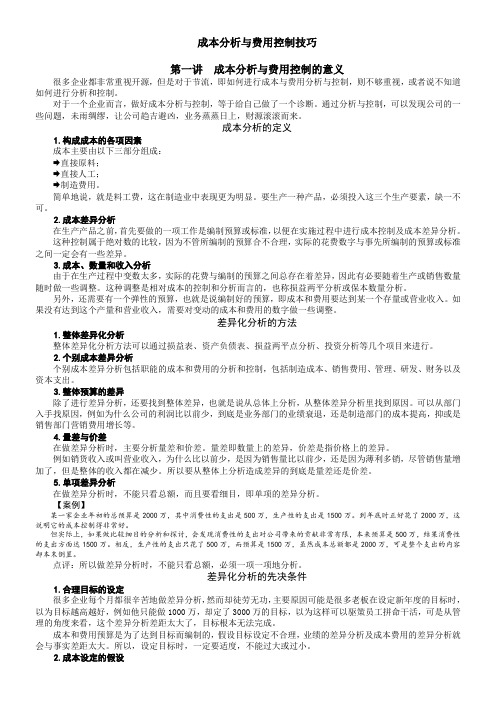 成本分析与费用控制技巧-时代光华满分试卷