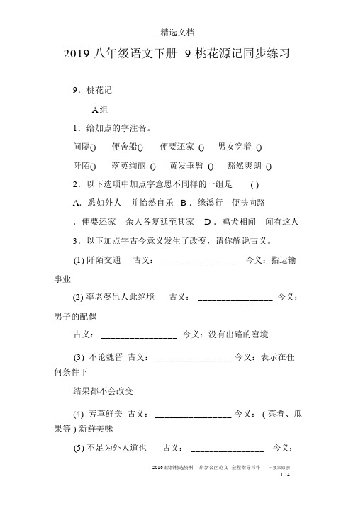 2019八年级语文下册9桃花源记同步练习