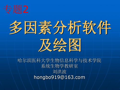 医用多因素分析-多因素分析软件及绘图ppt课件