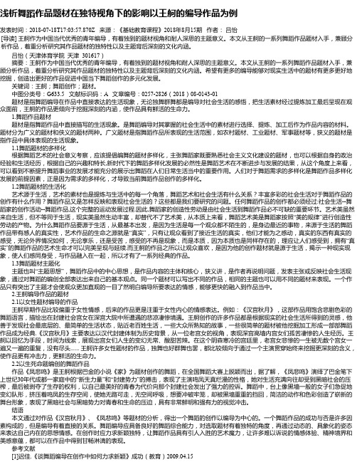 浅析舞蹈作品题材在独特视角下的影响以王舸的编导作品为例