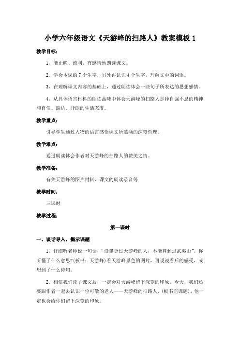 小学六年级语文《天游峰的扫路人》教案模板3篇