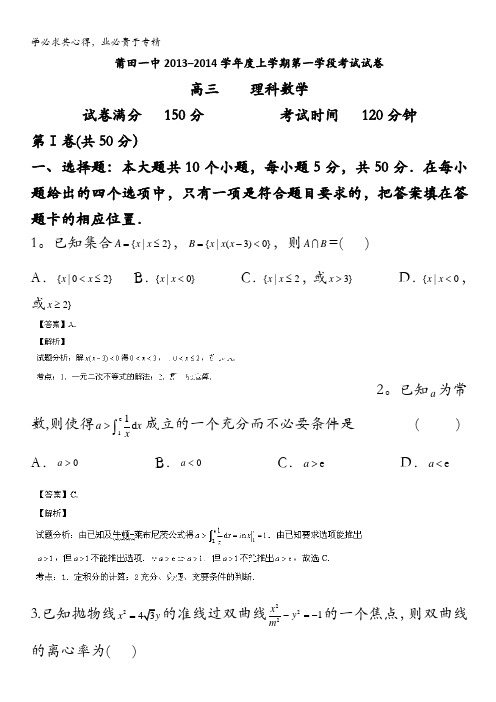 福建省莆田一中2014届高三上学期段考试数学(理)试题 含解析