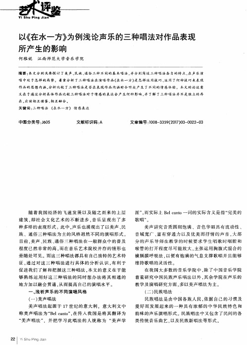 以《在水一方》为例浅论声乐的三种唱法对作品表现所产生的影响