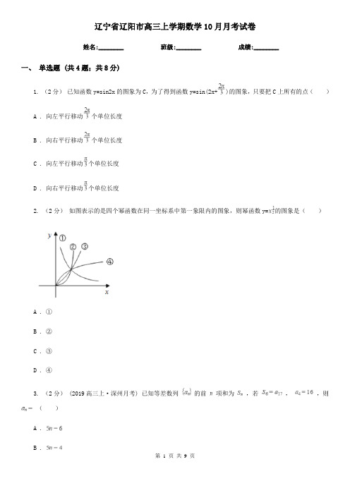 辽宁省辽阳市高三上学期数学10月月考试卷