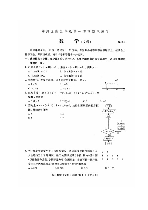 海淀区2015高三数学(文)期末试题及答案