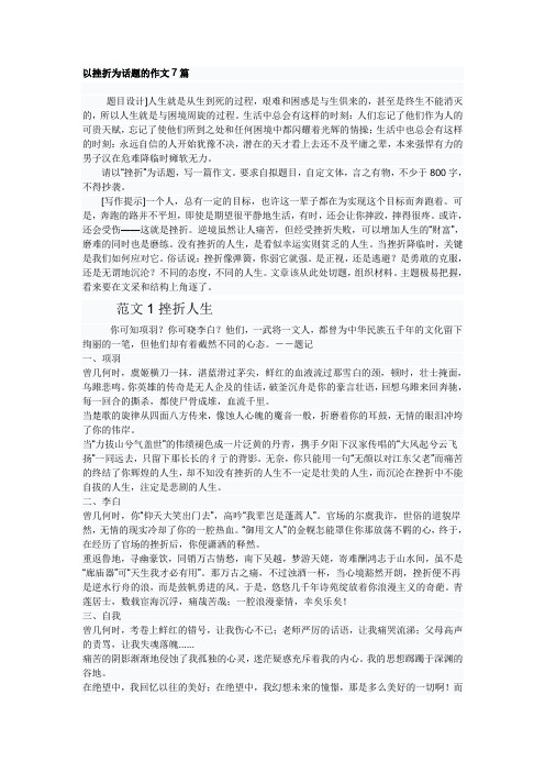 以挫折为话题的作文7篇