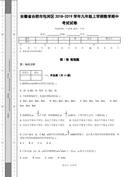 安徽省合肥市包河区2018-2019学年九年级上学期数学期中考试试卷