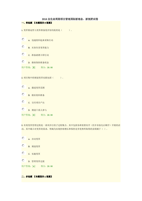 2016全生命周期项目管理国际新理念、新视野试卷