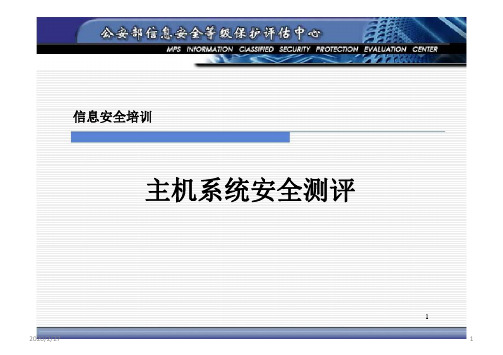 安全等级保护技术培训教材_主机部分_V2.1PPT学习课件