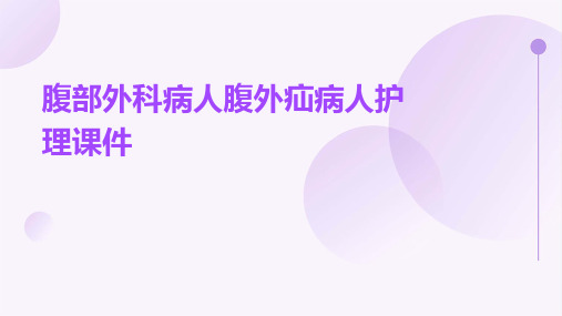 腹部外科病人腹外疝病人护理课件