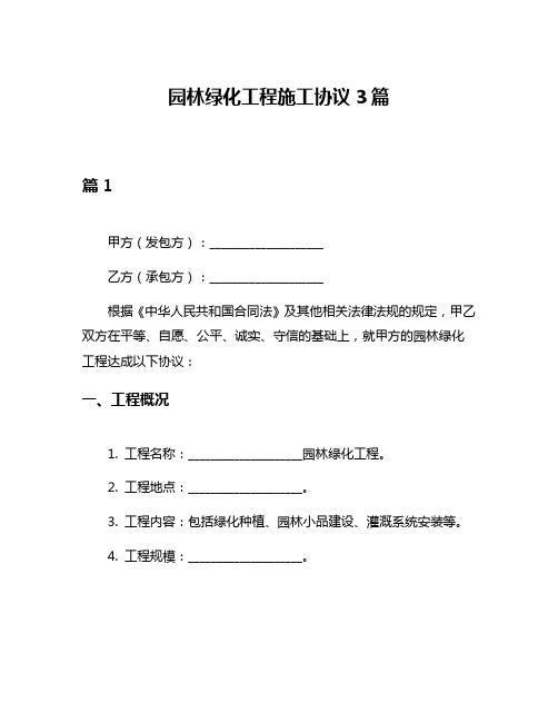 园林绿化工程施工协议3篇