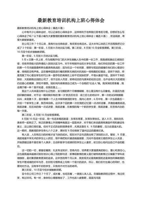 最新教育培训机构上班心得体会（精选8篇）