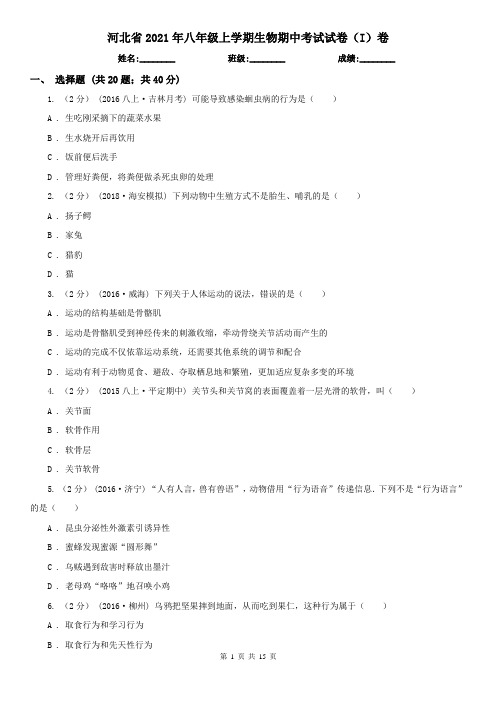 河北省2021年八年级上学期生物期中考试试卷(I)卷(新版)