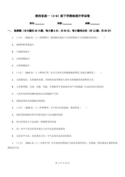 陕西省高一(1-6)班下学期地理开学试卷