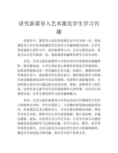 讲究新课导入艺术激发学生学习兴趣