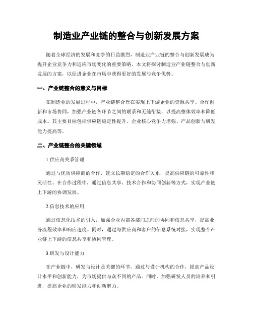 制造业产业链的整合与创新发展方案