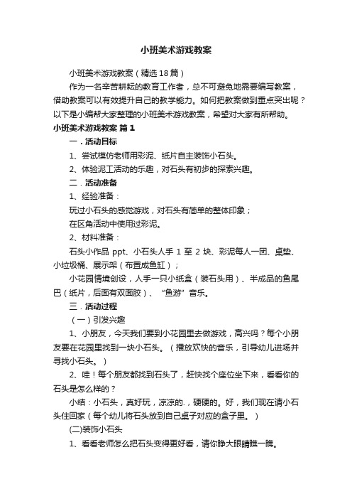 小班美术游戏教案