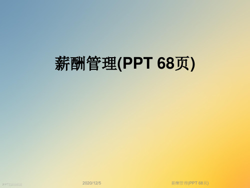 薪酬管理(PPT 68页)