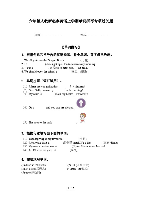 六年级人教新起点英语上学期单词拼写专项过关题