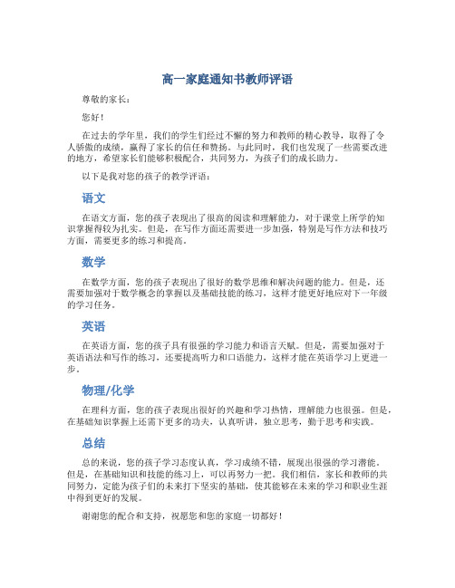 高一家庭通知书教师评语