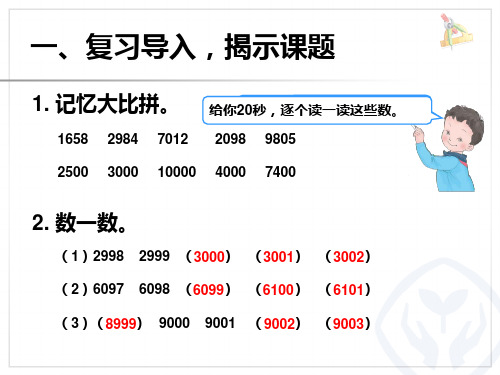 万以内数的认识准确数近似数