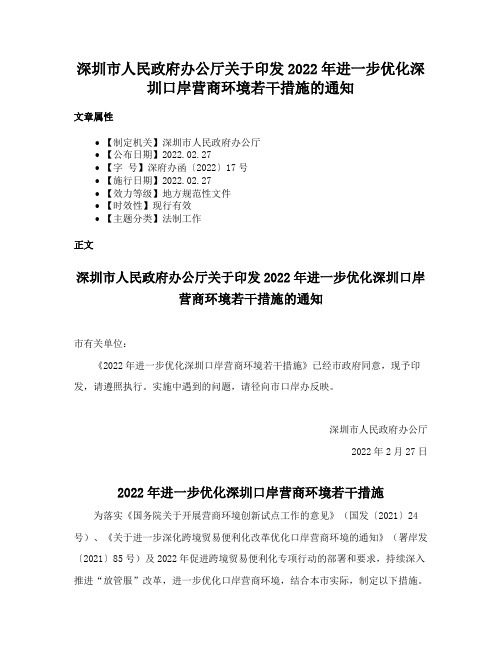 深圳市人民政府办公厅关于印发2022年进一步优化深圳口岸营商环境若干措施的通知