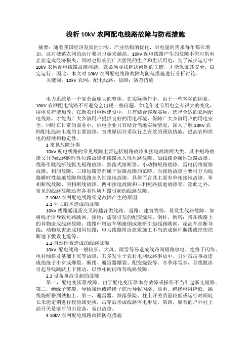 浅析10kV农网配电线路故障与防范措施