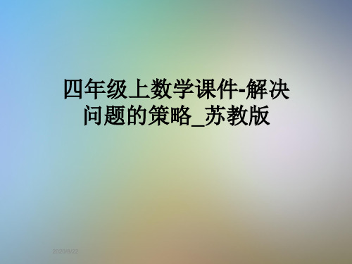 四年级上数学课件-解决问题的策略_苏教版