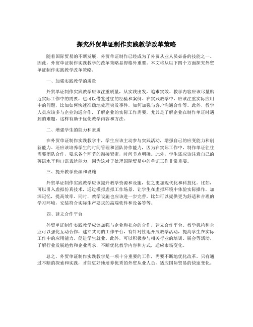 探究外贸单证制作实践教学改革策略