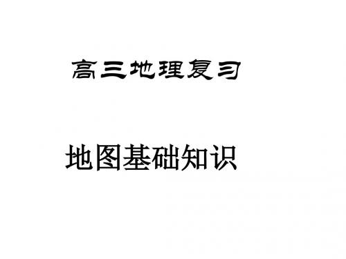 高考地理复习 PPT课件等值线图的判读等6个 人教课标版