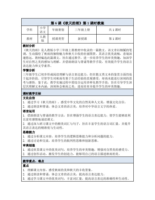 第6课秋天的雨第一课时教学设计(表格式)(2024年)