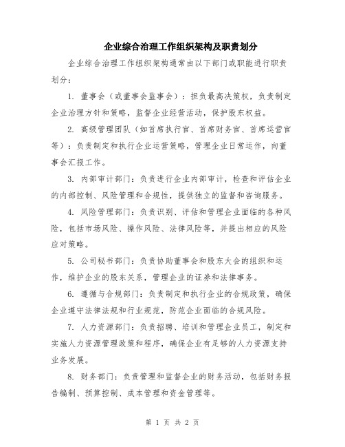 企业综合治理工作组织架构及职责划分