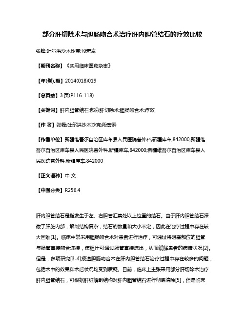 部分肝切除术与胆肠吻合术治疗肝内胆管结石的疗效比较