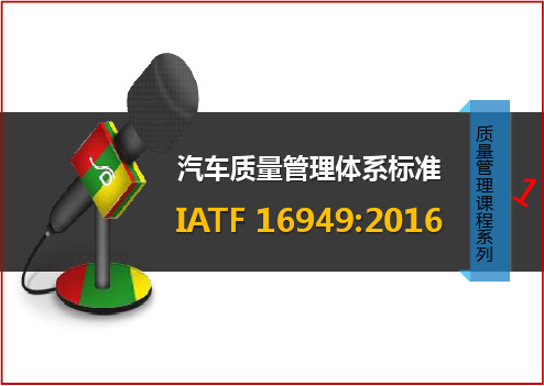 IATF16949培训教材