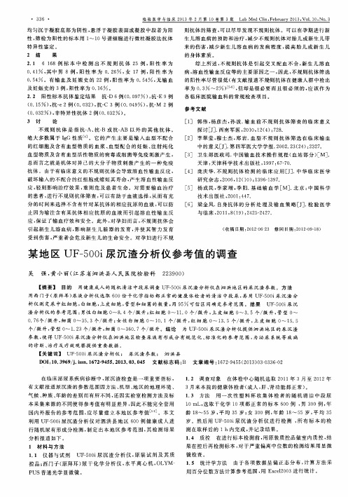 某地区UF-500i尿沉渣分析仪参考值的调查