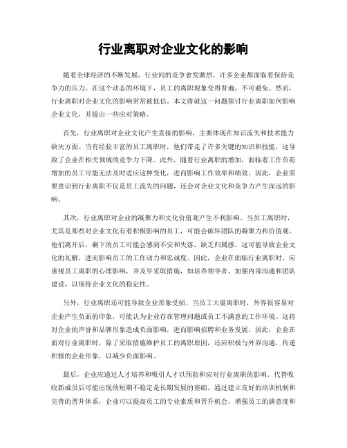 行业离职对企业文化的影响