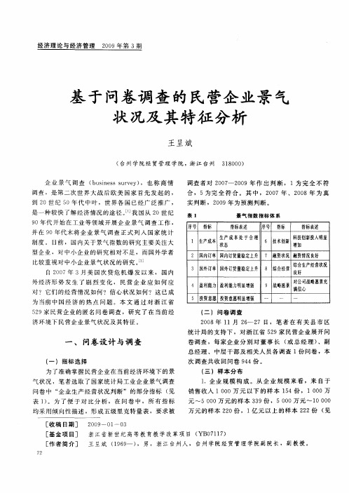 基于问卷调查的民营企业景气状况及其特征分析