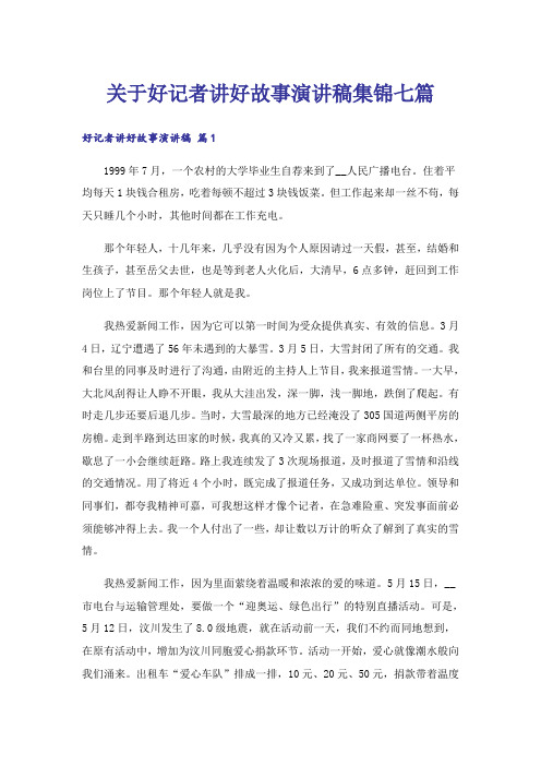 关于好记者讲好故事演讲稿集锦七篇