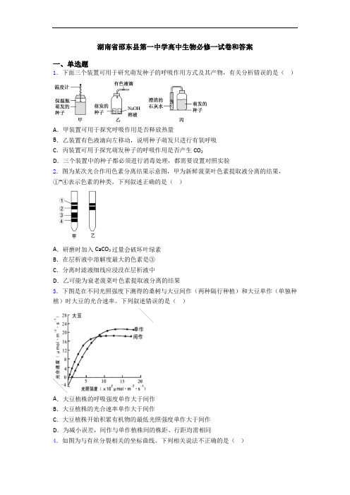 湖南省邵东县第一中学高中生物必修一试卷和答案