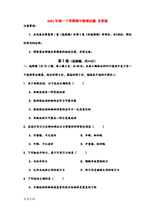 2021-2022年高一下学期期中物理试题 含答案